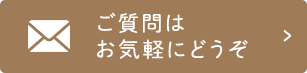 ご質問はお気軽にどうぞ 