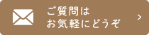 ご質問はお気軽にどうぞ