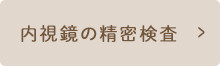 内視鏡の精密検査