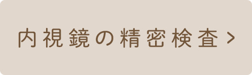 内視鏡の精密検査