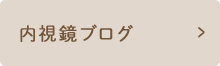 内視鏡ブログ